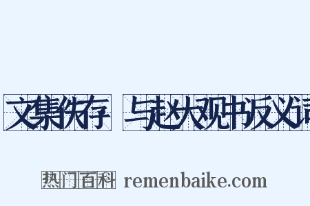 文集佚存·与赵大观书反义词是什么意思的图片